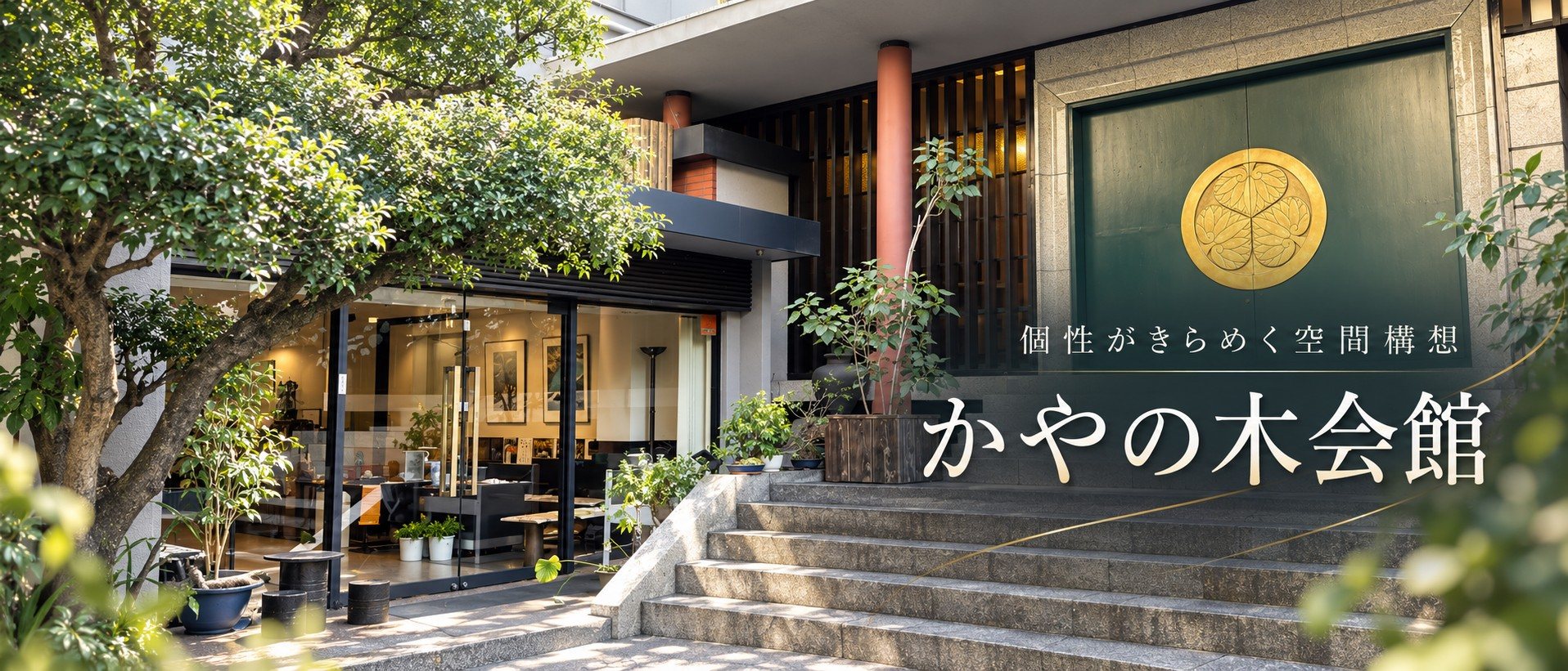 個性がきらめく空間構想 かやの木会館